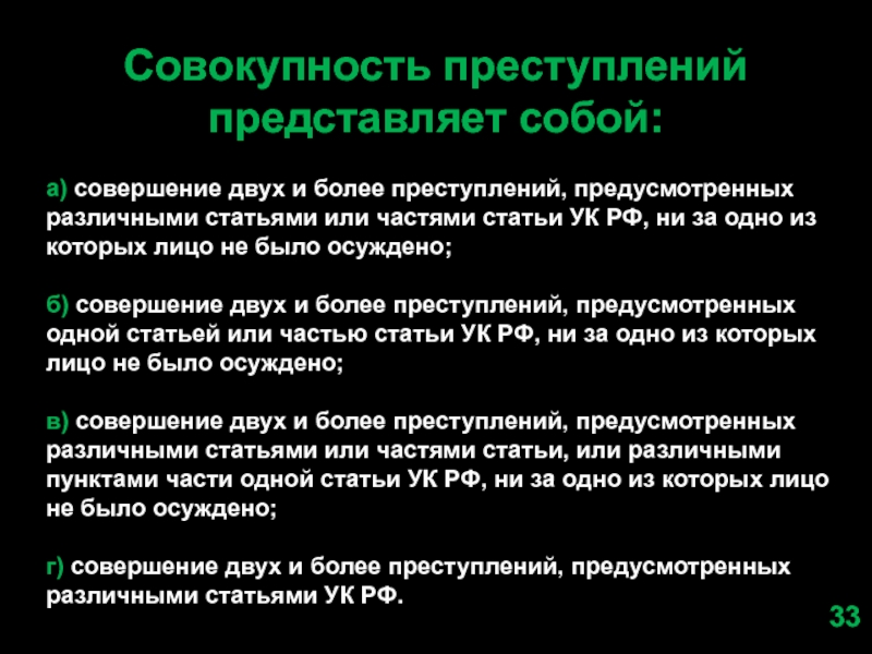 Правонарушение предусмотренное статьей. Совокупность преступлений. Совокупность преступлений представляет собой. Совокупность преступления в уголовном. Совершение лицом двух или более преступлений.