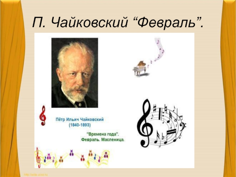 П. Чайковский “Февраль”.