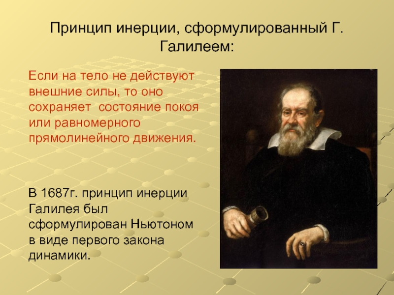 Закон галилея. Галилео Галилей закон инерции. Галилео Галилей инерция. Закон Галилео Галилея об инерции. Принцип инерции Галелео.