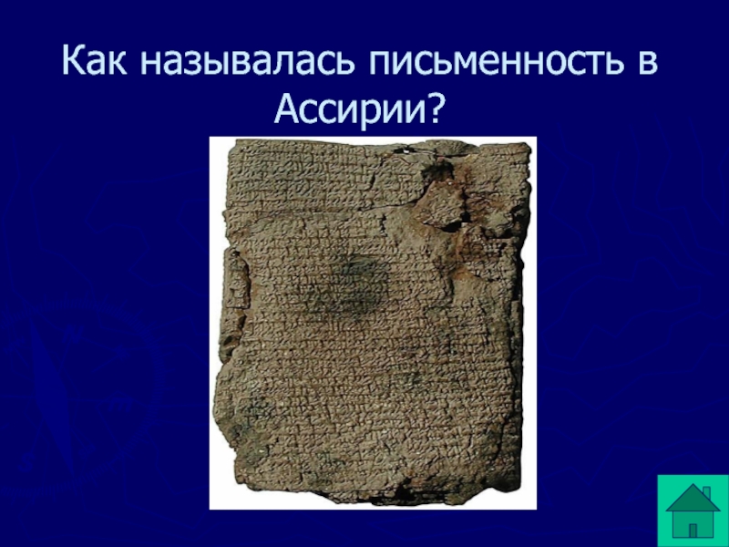 Как называлась письменность. Ассирийская держава клинопись. Письменность древней Ассирии. Письменность ассирийской державы. Как называлась письменность в Ассирии.