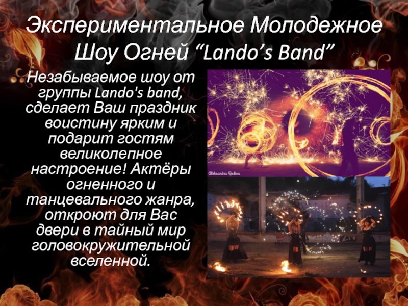 Экспериментальное Молодежное Шоу Огней “ Lando’s Band”