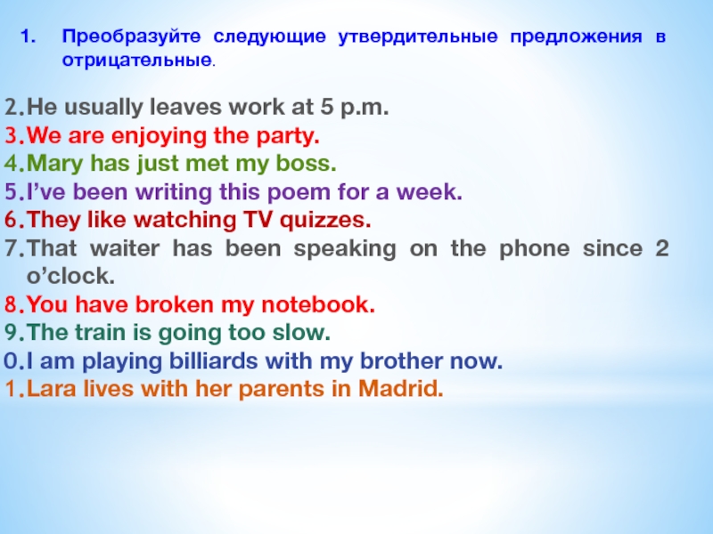 Переведите следующие предложения обращая. Место usually в отрицательном предложении. Предложения с we are. He usually leaves work at 5 p.m. поставьте в отрицательную форму. He leaves for work at 7 am время предложения.
