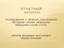 о т ч е т н ы й м а т е р и а л исследование и лечение заболеваний методами