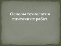 7 класс основы технологии плиточных работ 7 класс презентация