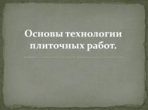 Основы технологии плиточных работ.