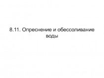 8 10 Опреснение и обессоливание воды.ppt