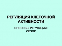 регуляция.ppt