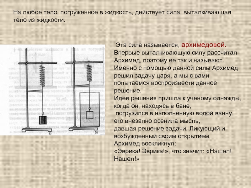 Именно с помощью. Тело погруженное в жидкость. Название силы выталкивания. Какая сила называется выталкивающей. Явление на существование выталкивающей силы.