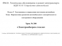 ПМ.01. Техническое обслуживание и ремонт автотранспорта МДК 01.01 Устройство