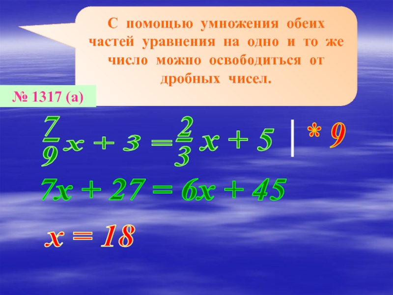 Решите уравнение умножив. Уравнение на умножение. Умножение обеих частей уравнения. Умножить обе части уравнения. Деление обеих частей уравнения.