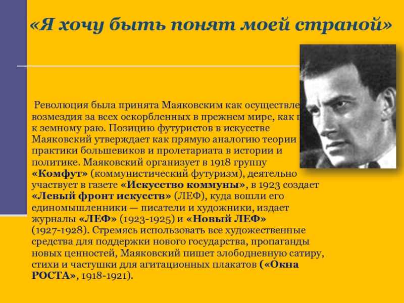 Почему маяковский выступал с чтением своих стихотворений. Маяковский. Маяковский я хочу быть понят моей страной стихотворение. Маяковский и революция.