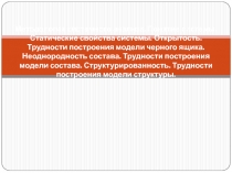 Статистические свойства системы