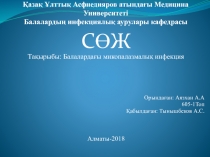 Қазақ Ұлттық Асфнедияров атындағы Медицина Университеті Балалардың инфекциялық