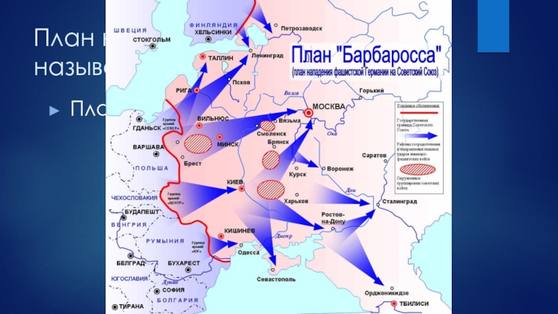 План нападения на СССР назывался…План Барбаросса