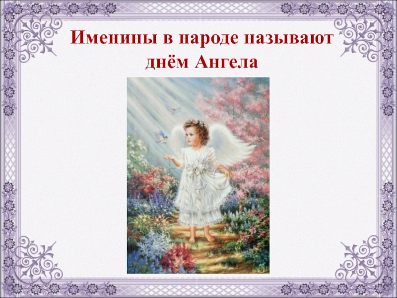 Какие именины праздновать. День ангела. С именинами. Презентация день ангела-это что. Именины презентация.