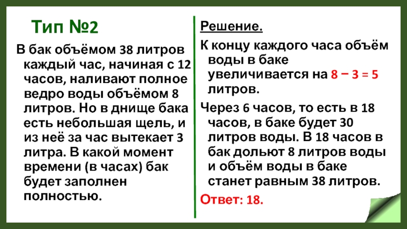 Объем 8 литров. В бак объемом 38 литров. За 12 часов 5 литров воды. Вода объемом 2 литра налита.