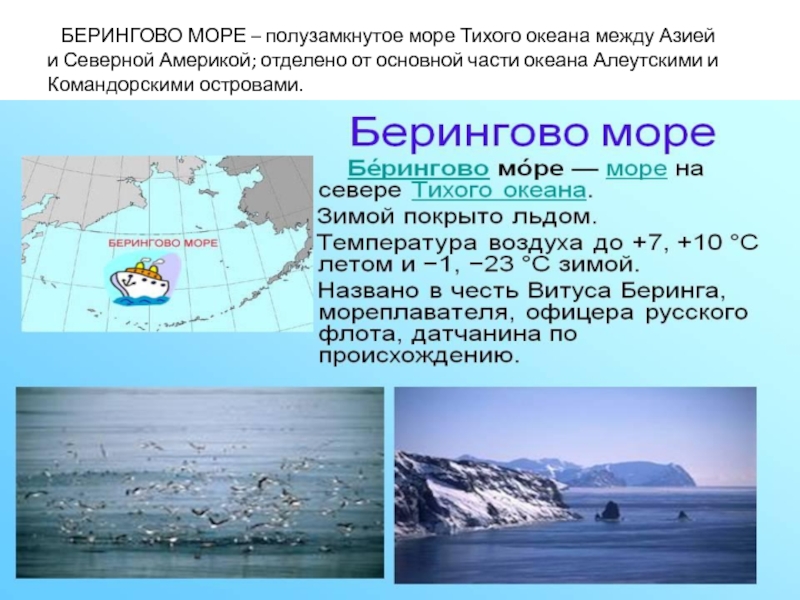 На севере какие моря находится. Берингово море. Берингово море омывает Россию. Берингово море океан. Бассейн Берингова моря.