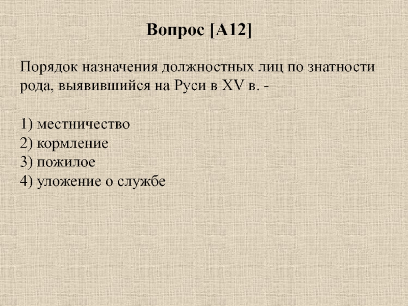 Порядок 12. Порядок назначения должностных лиц. Порядок назначения должностных лиц по знатности – это. Порядок назначения должностных лиц по знатности рода 15-17 ВВ. Порядок назначения должностных лиц в средневековой Руси.