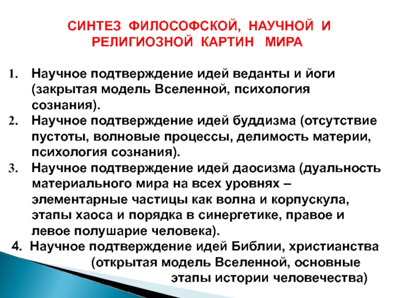 Научное подтверждение. Синтез в философии это. Веданта основные идеи. Пример синтеза в философии. Философ синтеза это.