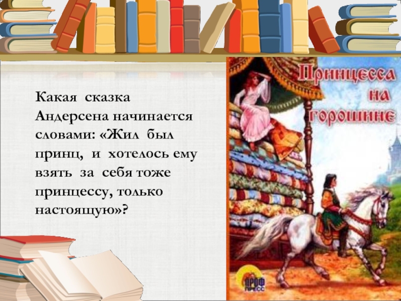 Жил был началась. Сказки Андерсена 4 класс. Слайд сказки Андерсена. Предмет и герой сказки Андерсен. Предметы со сказок Андерсена.