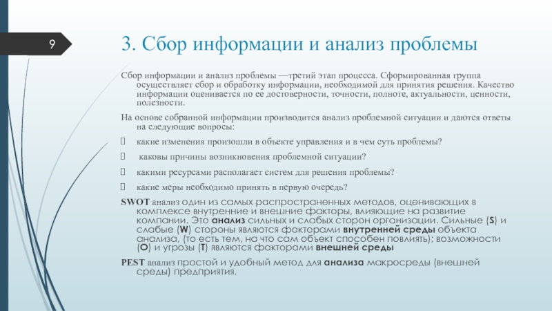 Соберите необходимую. Сбор информации принятие решений. Сбор необходимой информации для принятия управленческого решения. Сбор необходимой информации ее обработка и анализ. Сбор и анализ необходимой информации;.