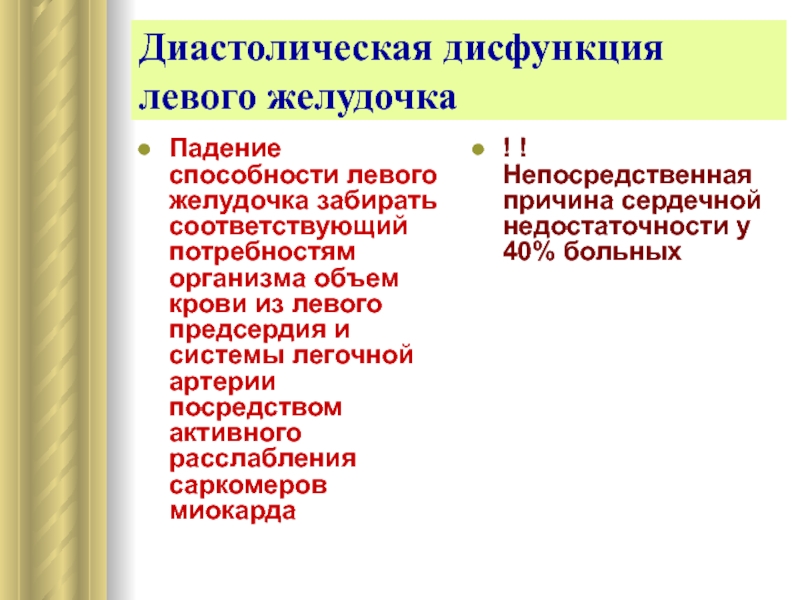 Диастолическая дисфункция левого желудочка. Диастолическая дисфункция. Диастолическая дисфункция левого желудочка 1. Типы диастолической дисфункции левого желудочка. Причины диастолической дисфункции левого желудочка.