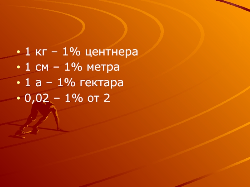 1 процент центнера. 1 Центнер в гектарах.