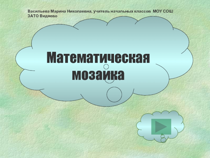 Презентация Математическая мозайка