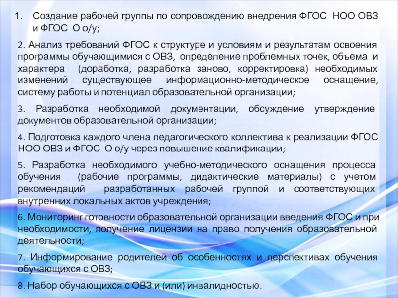 Программа фгос ноо овз 7.2. Срок освоения программы с обучающимся ОВЗ увеличивается. Формирование рабочей группы по сопровождению внедрения ПС.