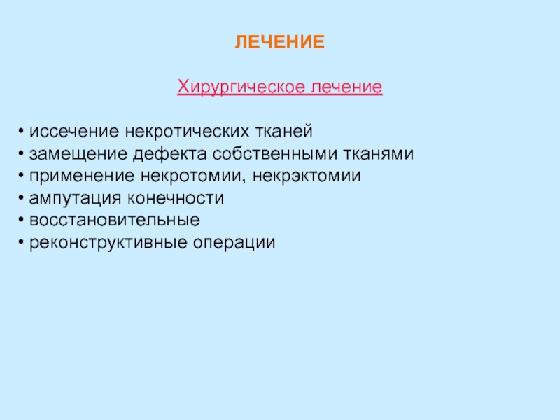 Дефект замещение. Некрэктомия и некротомия различие. Термические повреждения общая хирургия. Некрэктомия конечности.