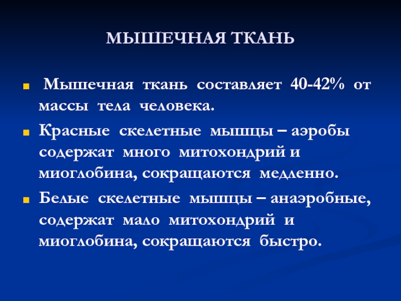 Биохимия мышечной ткани презентация