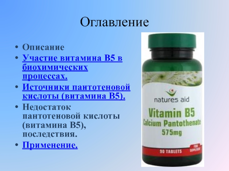 Витамин в в таблетках применение. В5 пантотеновая кислота. Пантотеновая кислота в аптеке. Витамин в5 препараты. Пантотеновая кислота таблетки.