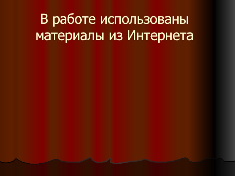 Горячее сердце презентация островский