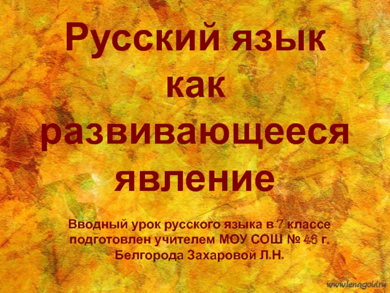 Презентация Русский язык как развивающееся явление
