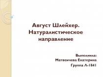 Август Шлейхер. Натуралистическое направление