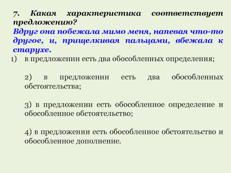 Укажи предложение соответствующее характеристики