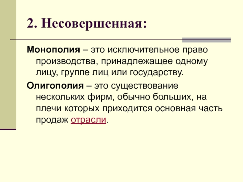 Монополия определение в экономике. Несовершенная Монополия. Монополия это исключительное право на производство. Несовершенная конкуренция Монополия. Монополия это простыми словами.