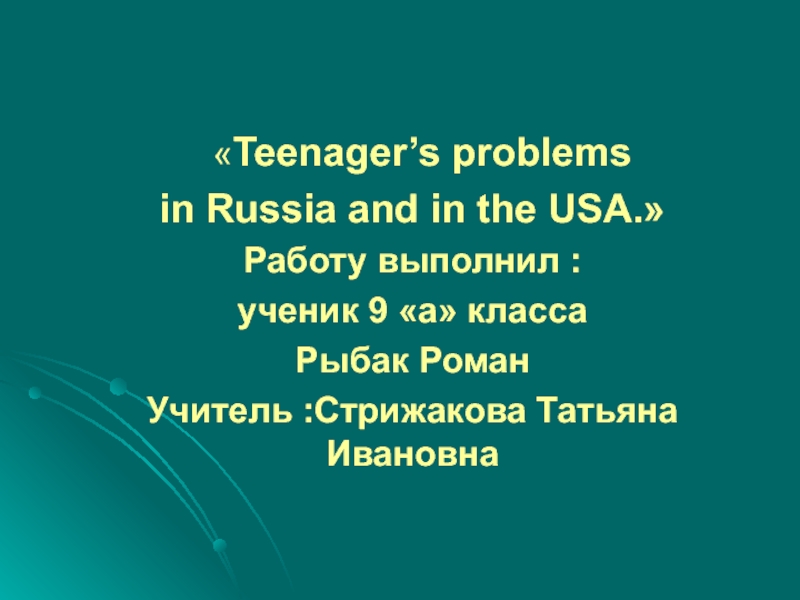 Teenager’s problems in Russia and in the USA 9 класс