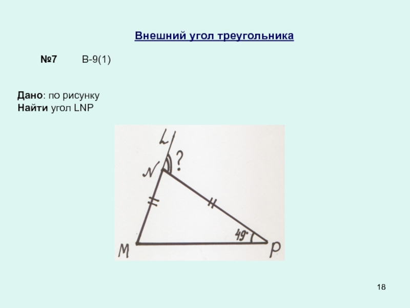 Найдите углы треугольника lfh по данным рисунка