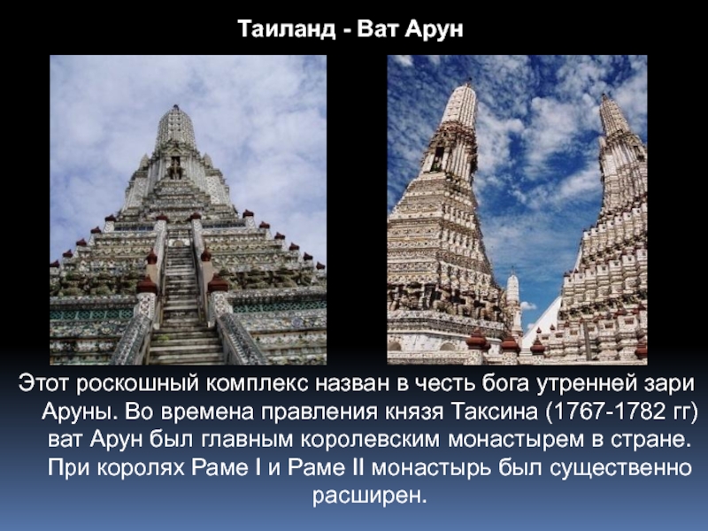 Ват систем. Ват Арун на карте. Что означает Арун. Арун какой страны имя. Ват Юсей картинки.