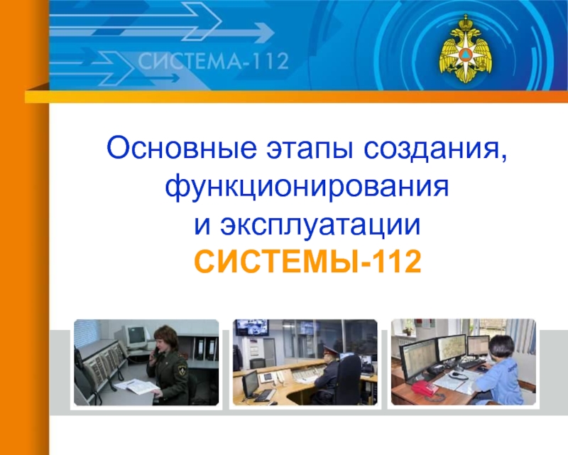 Презентация Основные этапы создания, функционирования и эксплуатации СИСТЕМЫ - 112