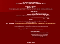 С.Ж.АСФЕНДИЯРОВ атындағы
ҚАЗАҚ ҰЛТТЫҚ МЕДИЦИНАЛЫҚ УНИВЕРСИТЕТІ
ӘСКЕРИ