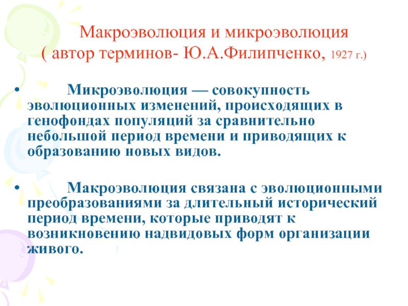 Макроэволюция и микроэволюция ( автор терминов- Ю.А.Филипченко, 1927 г.)