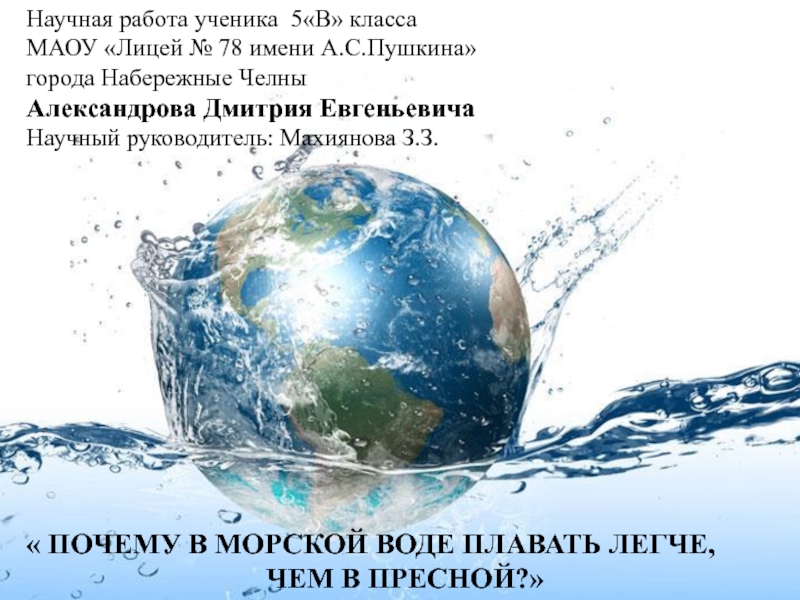 Презентация Научная работа ученика 5В класса
МАОУ Лицей № 78 имени А.С.Пушкина
города