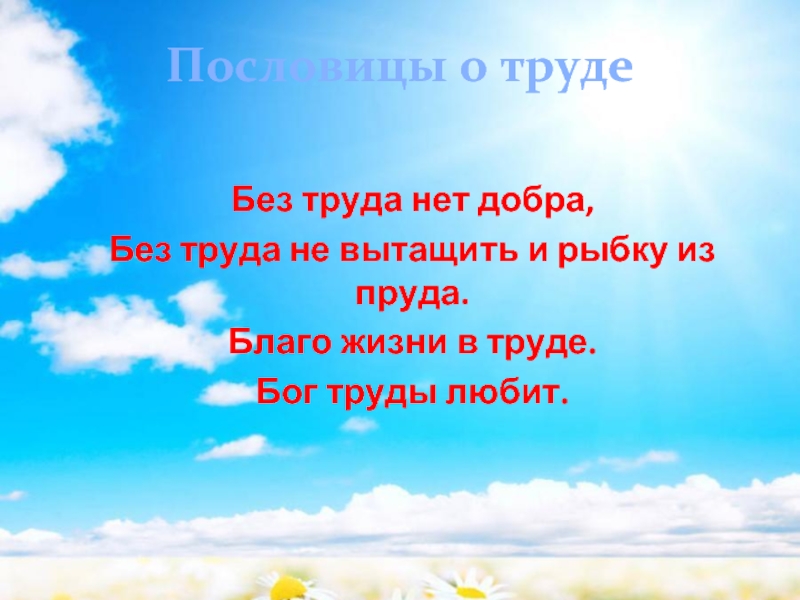 Бог труда. Без труда нет добра. Труд в христианской семье. Без труда пословица.