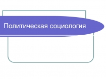 Политическая социология