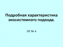 Подробная характеристика экосистемного подхода