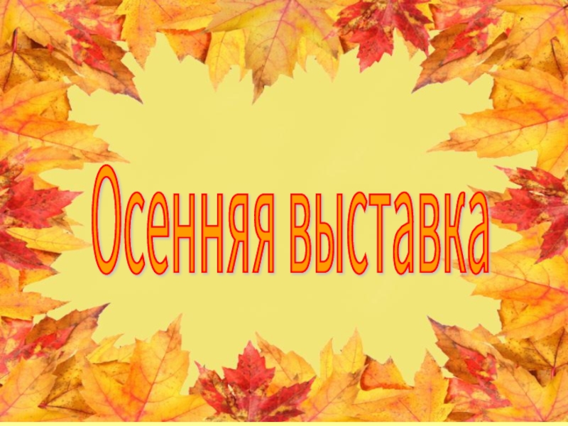 Осенняя выставка