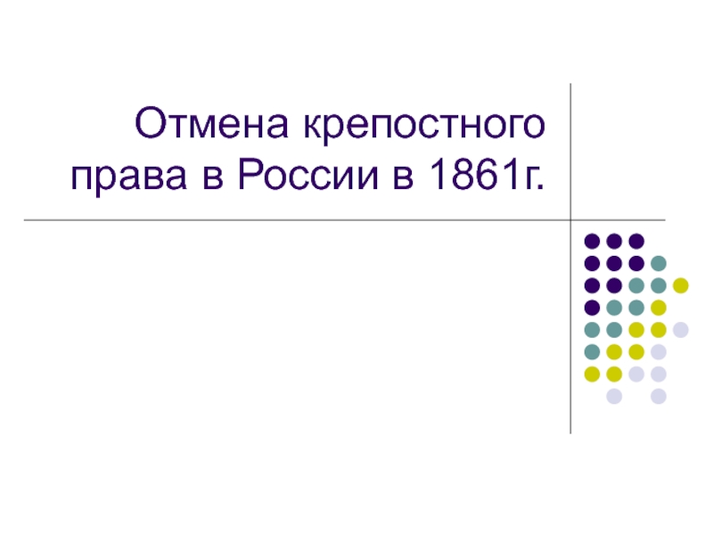 Презентация Отмена крепостного права в России в 1861г