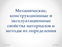 Механические, конструкционные и эксплуатационные свойства материалов и методы